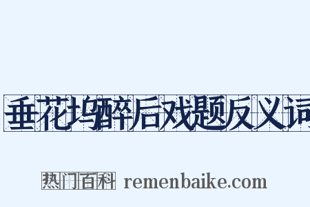 垂花坞醉后戏题反义词是什么意思的图片